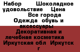 Набор Avon “Шоколадное удовольствие“ › Цена ­ 1 250 - Все города Одежда, обувь и аксессуары » Декоративная и лечебная косметика   . Иркутская обл.,Иркутск г.